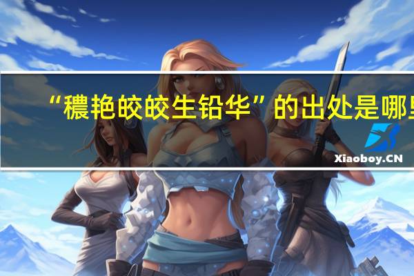 “穠艳皎皎生铅华”的出处是哪里
