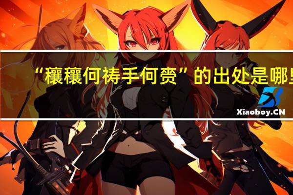 “穰穰何祷手何赍”的出处是哪里
