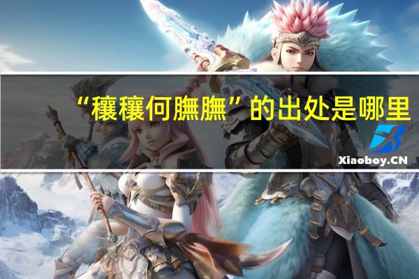 “穰穰何膴膴”的出处是哪里