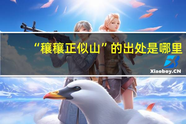 “穰穰正似山”的出处是哪里