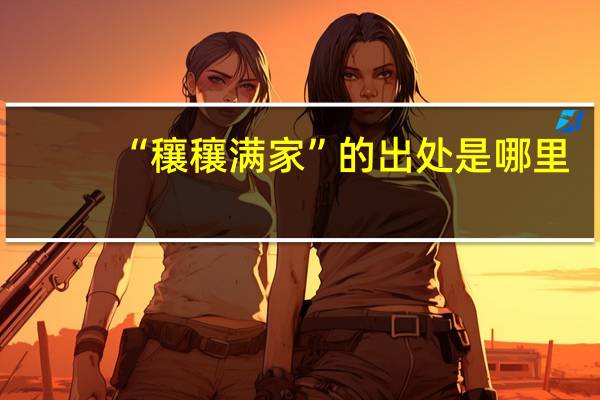 “穰穰满家”的出处是哪里
