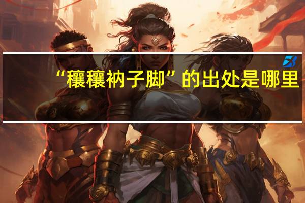 “穰穰衲子脚”的出处是哪里