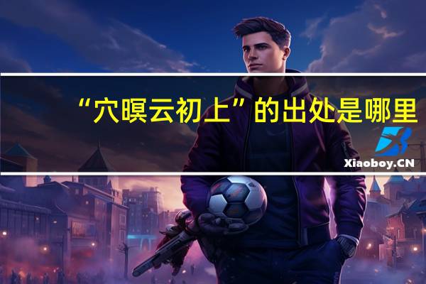“穴暝云初上”的出处是哪里