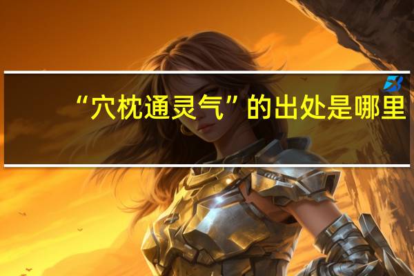 “穴枕通灵气”的出处是哪里