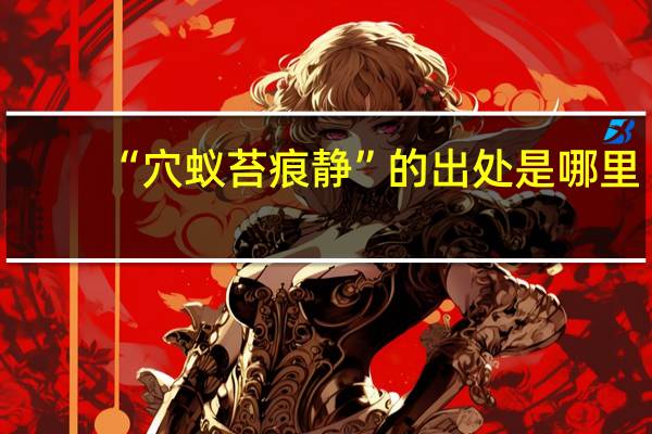 “穴蚁苔痕静”的出处是哪里