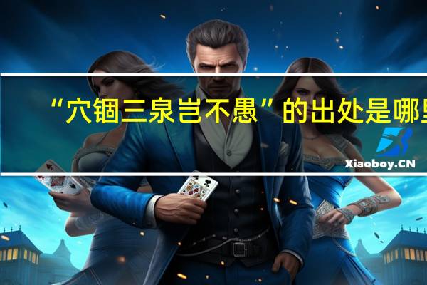 “穴锢三泉岂不愚”的出处是哪里