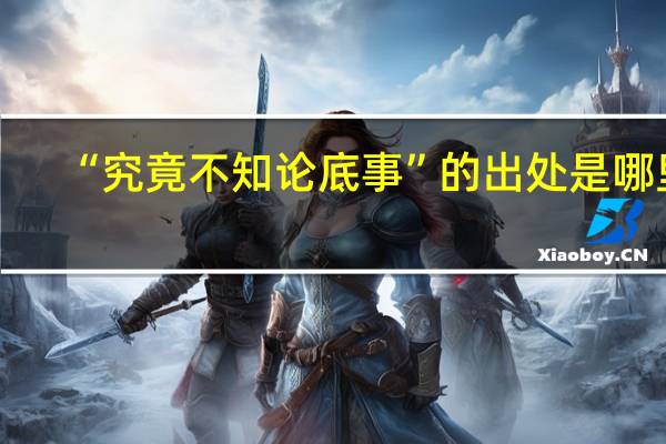 “究竟不知论底事”的出处是哪里
