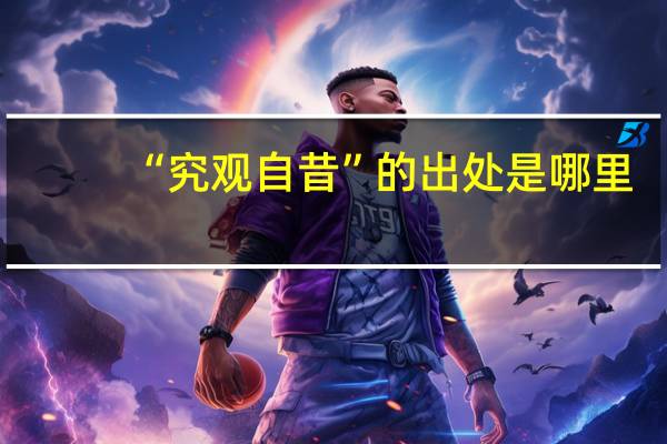 “究观自昔”的出处是哪里