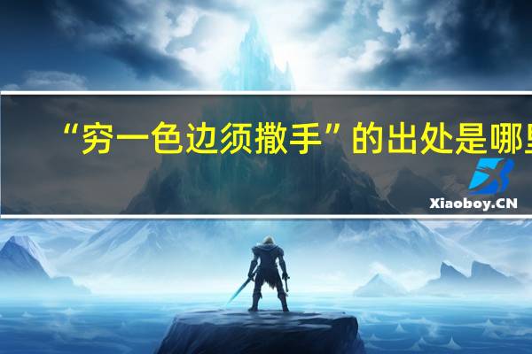 “穷一色边须撒手”的出处是哪里
