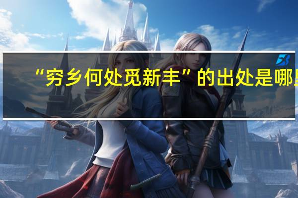 “穷乡何处觅新丰”的出处是哪里
