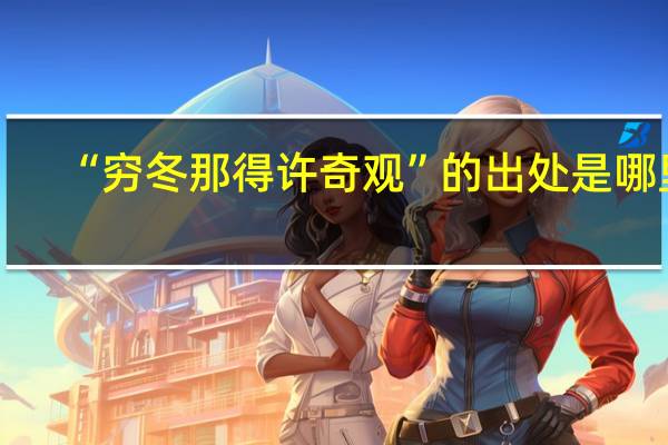 “穷冬那得许奇观”的出处是哪里