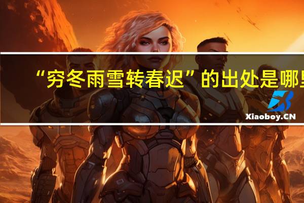 “穷冬雨雪转春迟”的出处是哪里