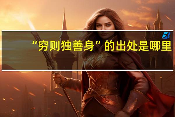 “穷则独善身”的出处是哪里