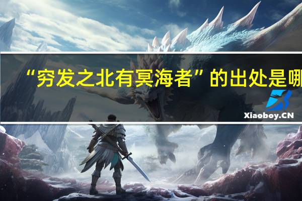 “穷发之北有冥海者”的出处是哪里