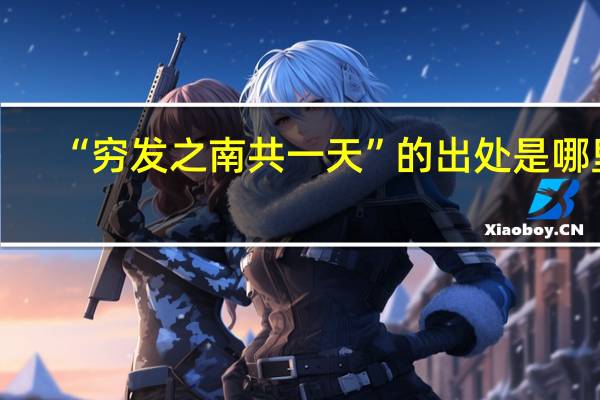 “穷发之南共一天”的出处是哪里