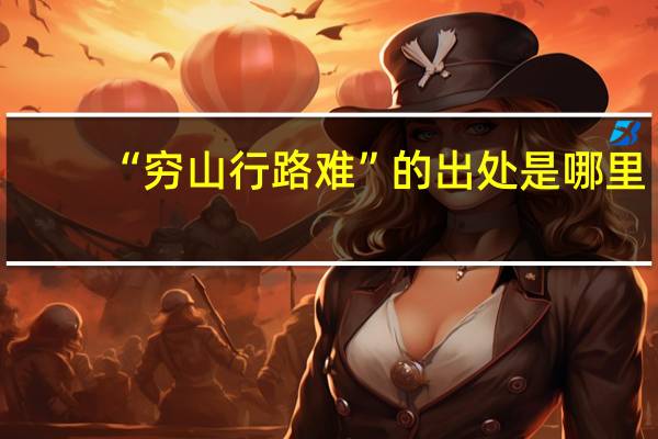 “穷山行路难”的出处是哪里