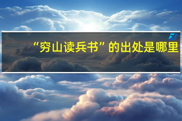 “穷山读兵书”的出处是哪里