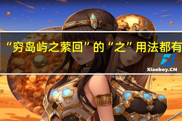 “穷岛屿之萦回”的“之”用法都有什么