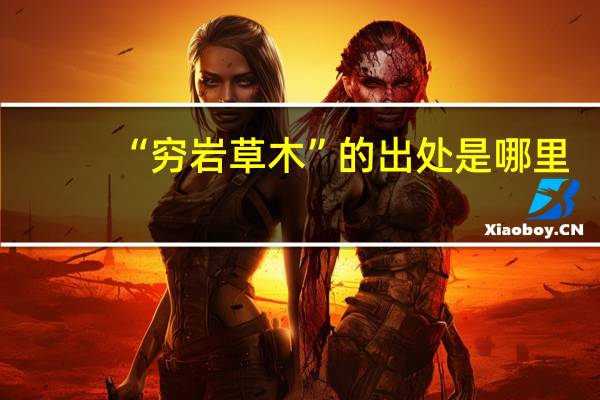 “穷岩草木”的出处是哪里