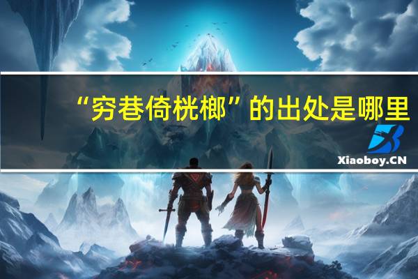 “穷巷倚桄榔”的出处是哪里