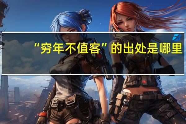 “穷年不值客”的出处是哪里