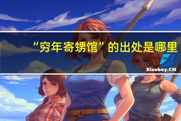 “穷年寄甥馆”的出处是哪里