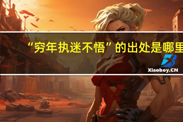 “穷年执迷不悟”的出处是哪里