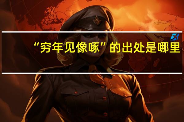 “穷年见像啄”的出处是哪里