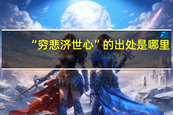 “穷悲济世心”的出处是哪里
