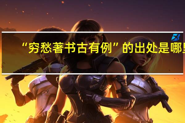“穷愁著书古有例”的出处是哪里