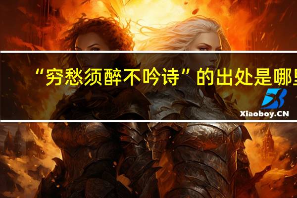 “穷愁须醉不吟诗”的出处是哪里
