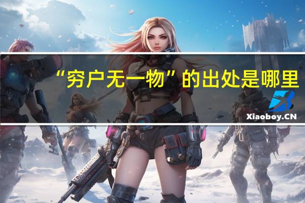 “穷户无一物”的出处是哪里
