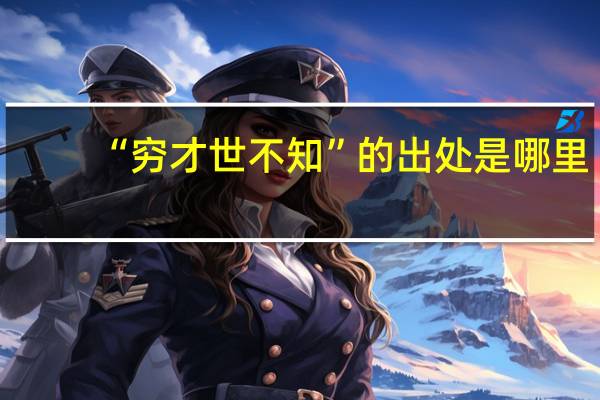 “穷才世不知”的出处是哪里