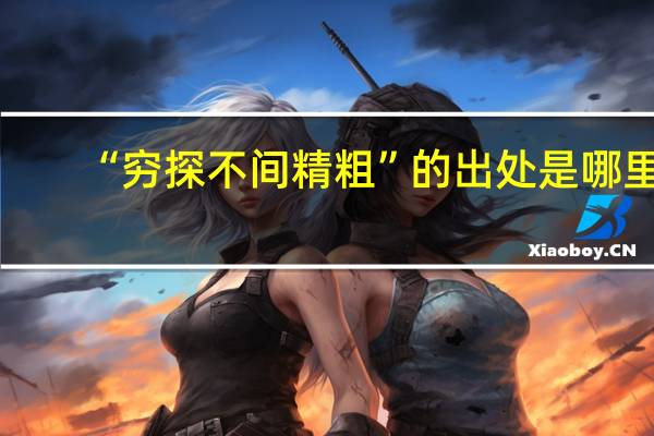 “穷探不间精粗”的出处是哪里