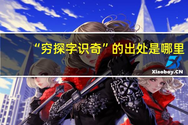 “穷探字识奇”的出处是哪里