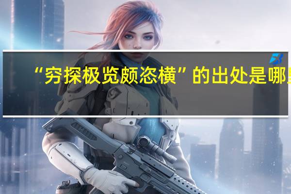 “穷探极览颇恣横”的出处是哪里