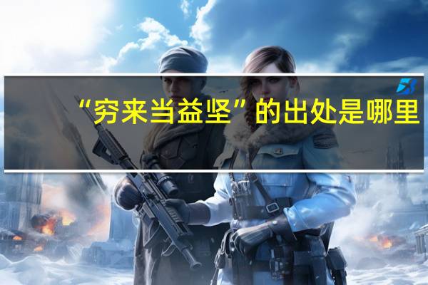 “穷来当益坚”的出处是哪里