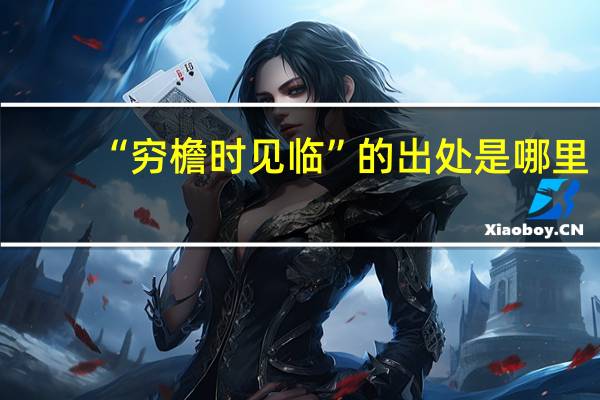 “穷檐时见临”的出处是哪里