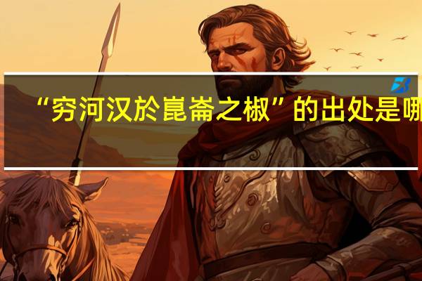 “穷河汉於崑崙之椒”的出处是哪里