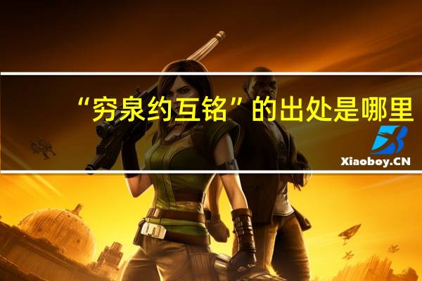 “穷泉约互铭”的出处是哪里