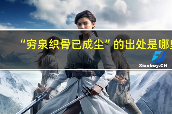 “穷泉织骨已成尘”的出处是哪里