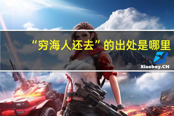 “穷海人还去”的出处是哪里