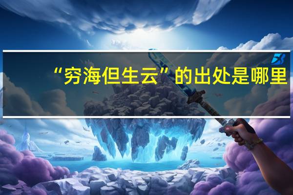 “穷海但生云”的出处是哪里