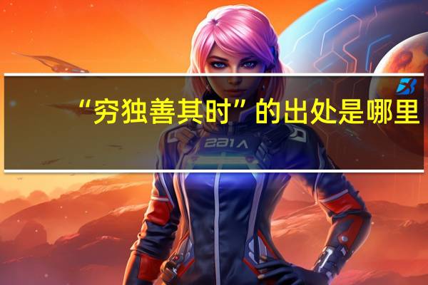 “穷独善其时”的出处是哪里
