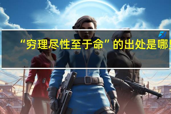 “穷理尽性至于命”的出处是哪里