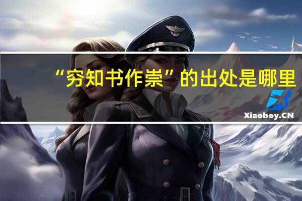 “穷知书作崇”的出处是哪里