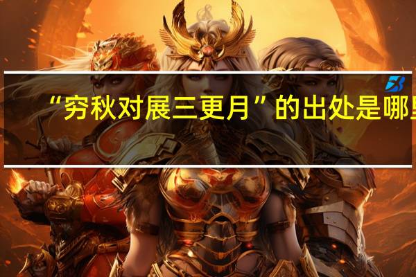 “穷秋对展三更月”的出处是哪里