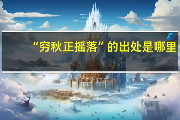 “穷秋正摇落”的出处是哪里