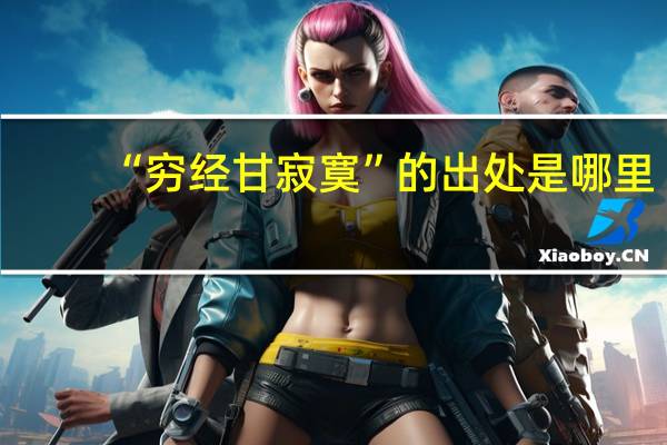 “穷经甘寂寞”的出处是哪里