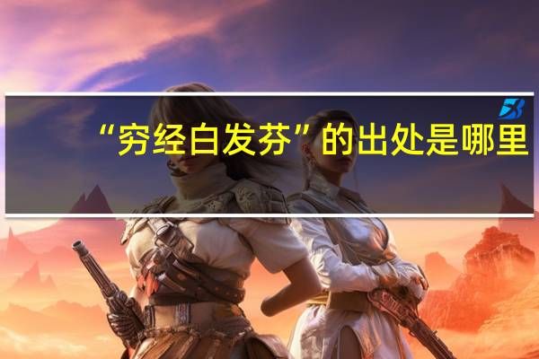 “穷经白发芬”的出处是哪里